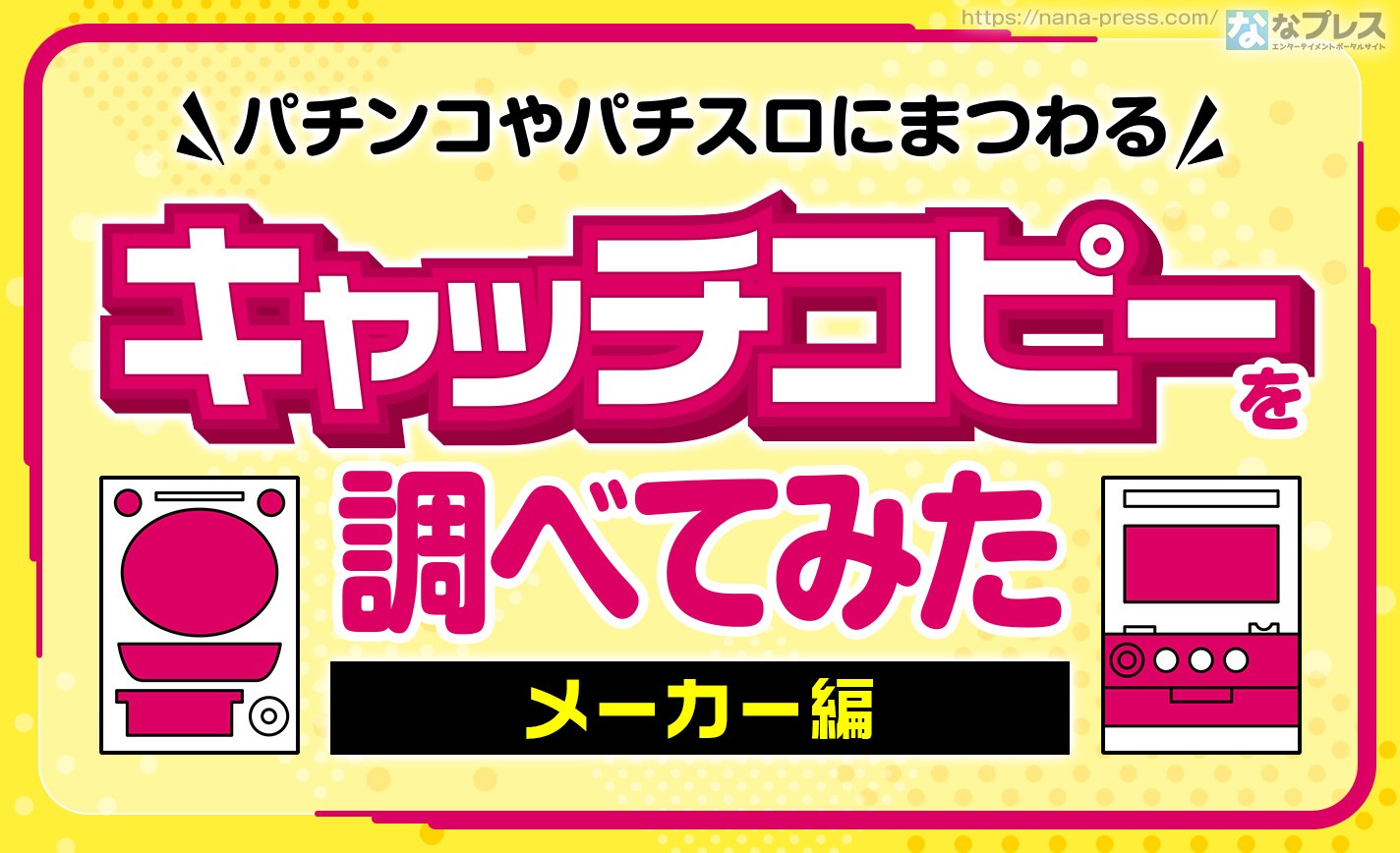 【キャッチコピー】パチンコやパチスロにまつわる「キャッチコピー」を集めてみた（メーカー編） eyecatch-image