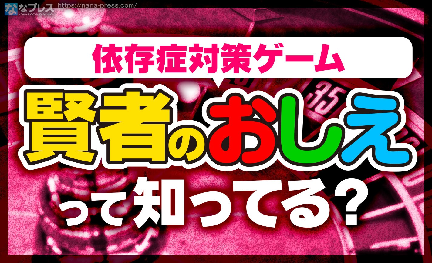 【賢者のおしえ】キミはダイコク電機さんが作った「依存症対策ゲーム」を知っているか！ eyecatch-image