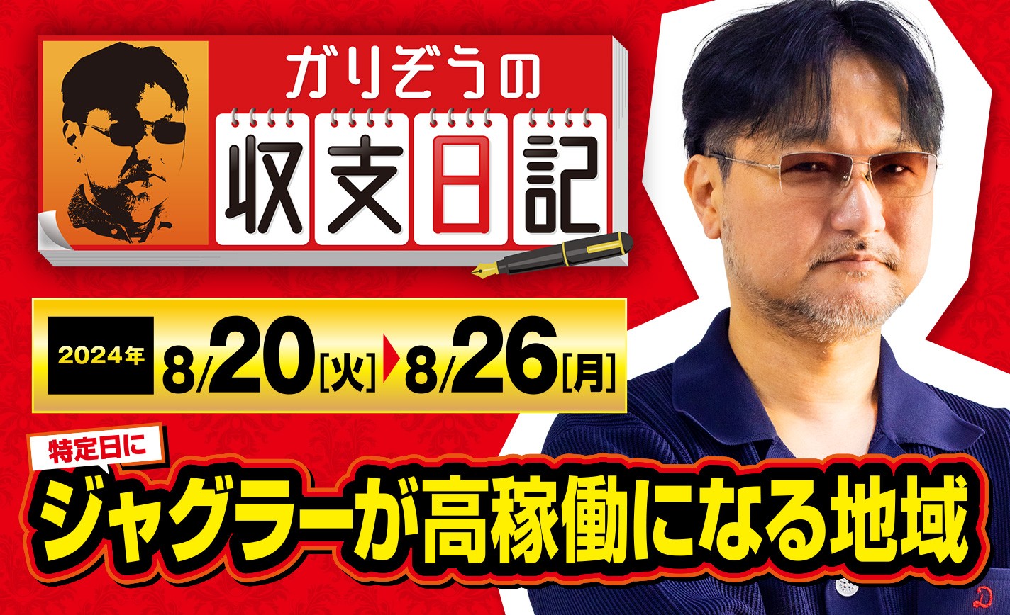 ガリぞうが特定日にジャグラーの稼働が高くなる地域で立ち回る！【収支日記#234：2024年8月20日(火)～2024年8月26日(月)】 eyecatch-image