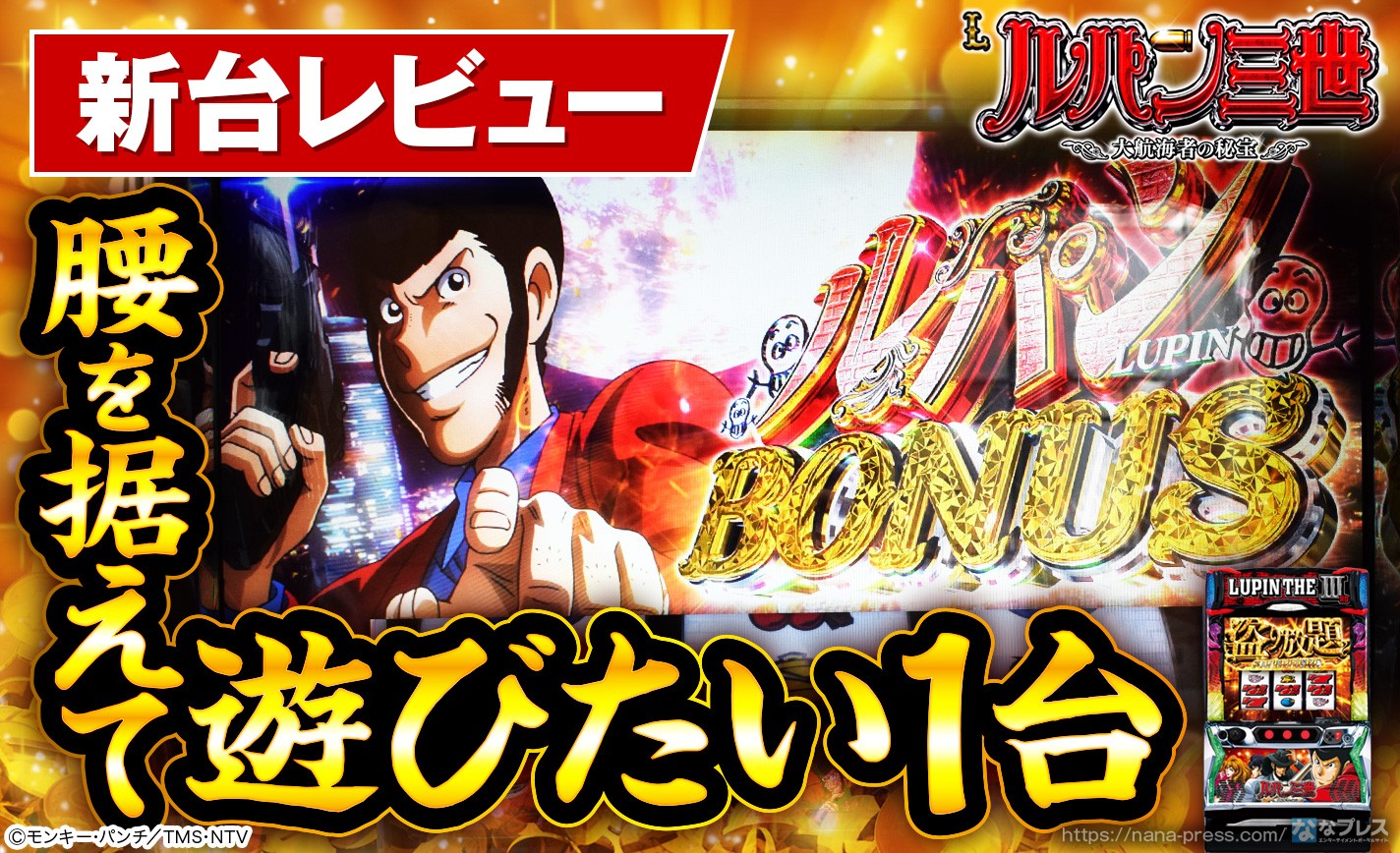 【Lルパン三世 大航海者の秘宝】ルパンシリーズの集大成！今作も「デカ目」が鍵を握る新作をレビュー！ eyecatch-image