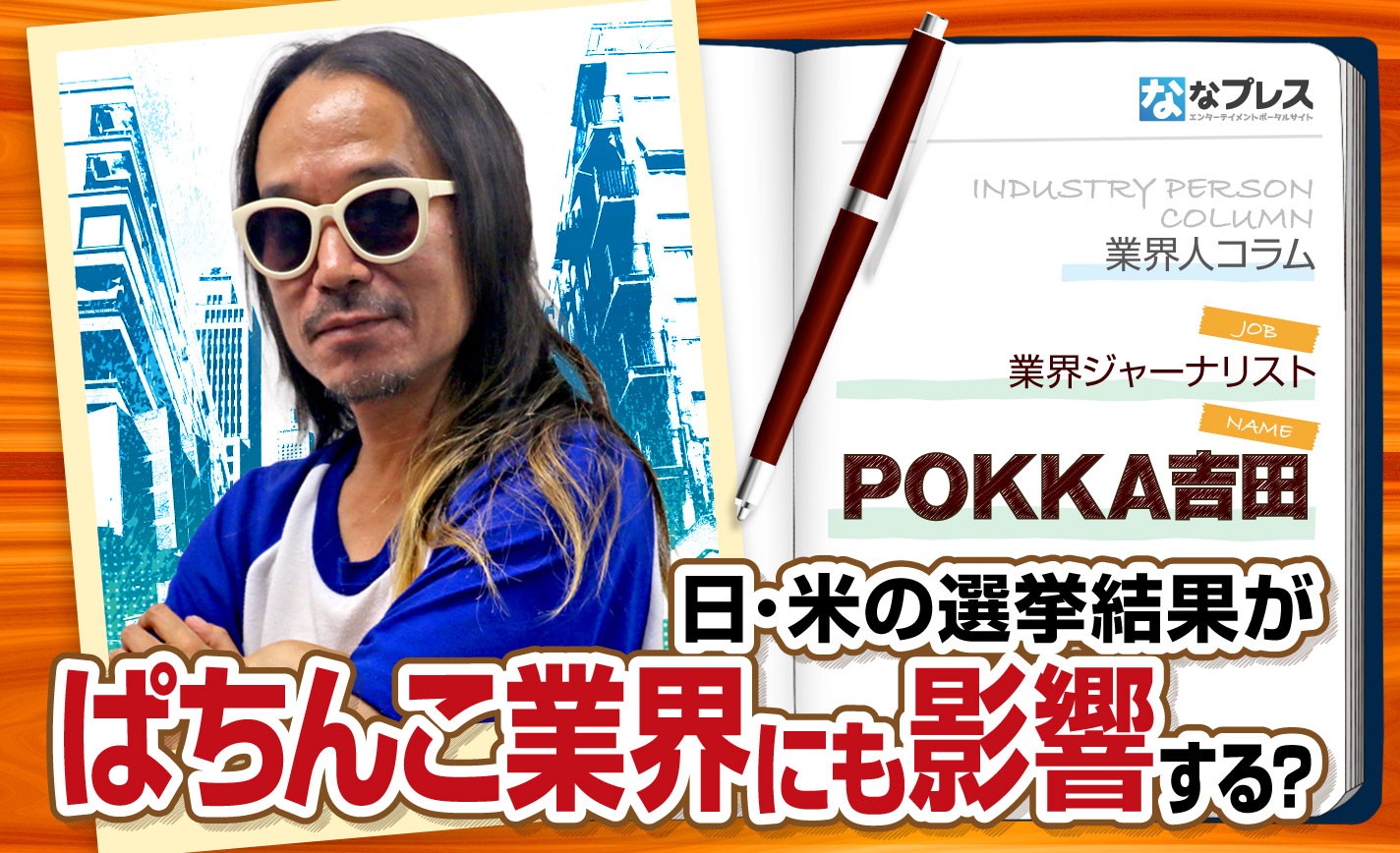 POKKA吉田が解説！日本やアメリカの選挙が与えるぱちんこ業界への影響とは？ eyecatch-image