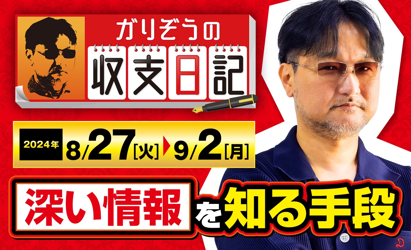 ガリぞうが「一般ユーザーでも深い情報を知る手段」について解説！【収支日記#235：2024年8月27日(火)～2024年9月2日(月)】 eyecatch-image