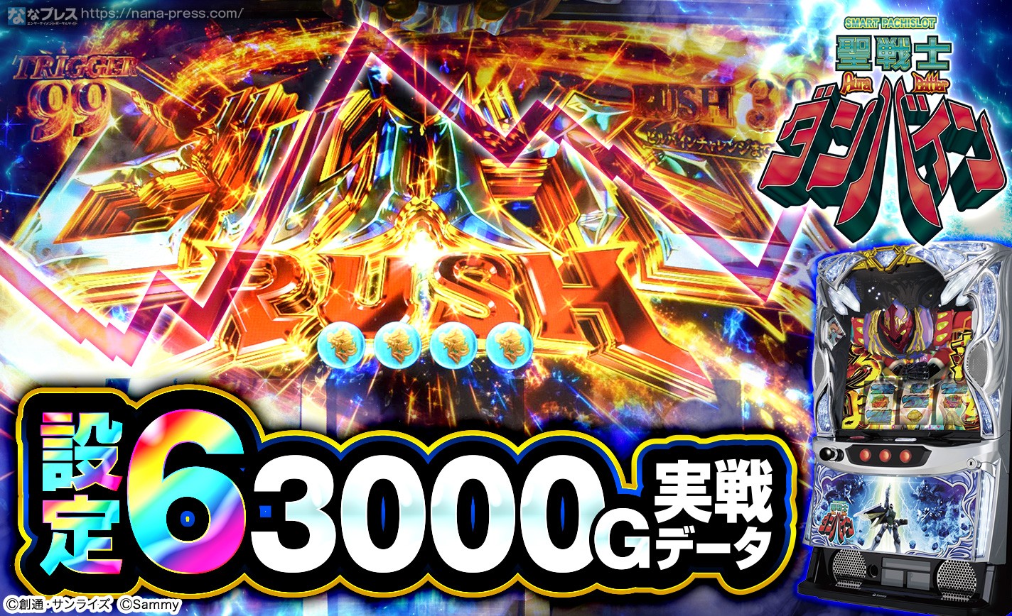 【スマスロ 聖戦士ダンバイン】設定6の約3000G実戦データを公開！初当たり確率やスランプグラフなど高設定の挙動はどんな感じ？ eyecatch-image