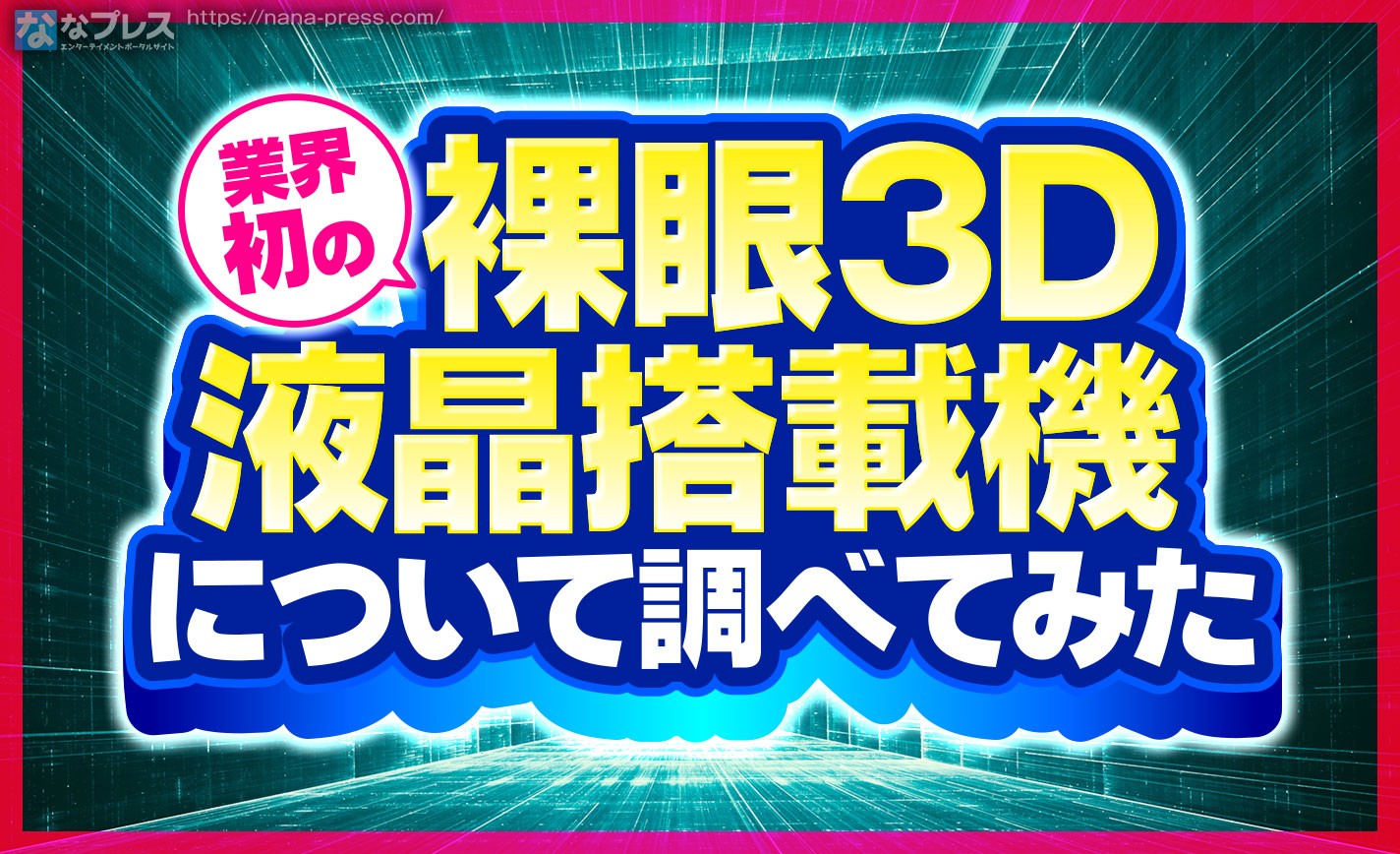 【立体映像】今では当たり前？業界初の「裸眼3D液晶」搭載の機種はなんでしょう？ eyecatch-image