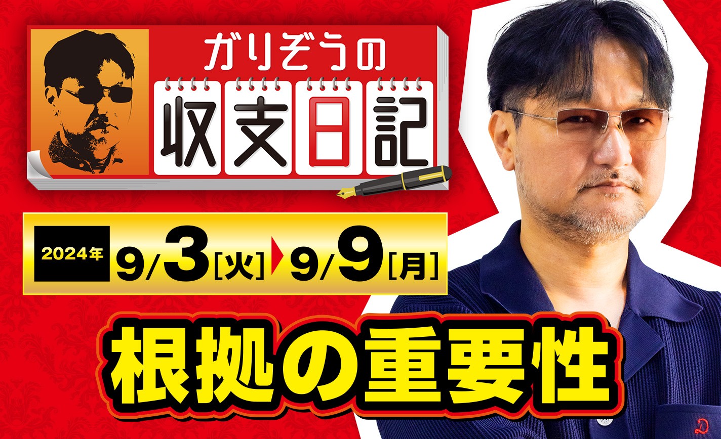 ガリぞうがジャグラーを含むパチスロで勝つための「根拠の重要性」を解説！【収支日記#236：2024年9月3日(火)～2024年9月9日(月)】 eyecatch-image