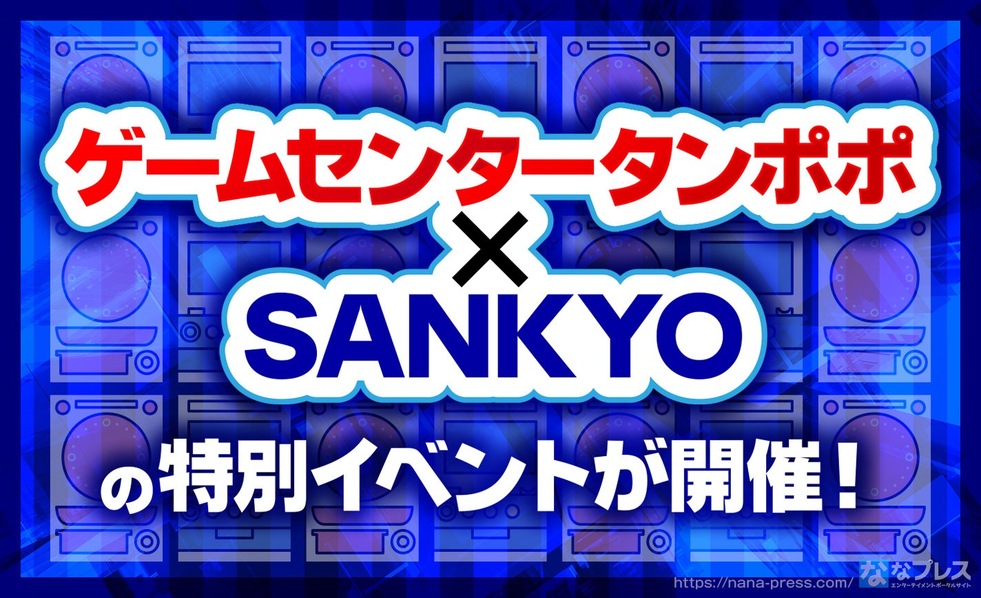 【ゲームセンタータンポポ】SANKYOさんがゲームセンターをジャック？　レトロ台ファン歓喜のイベント！ eyecatch-image