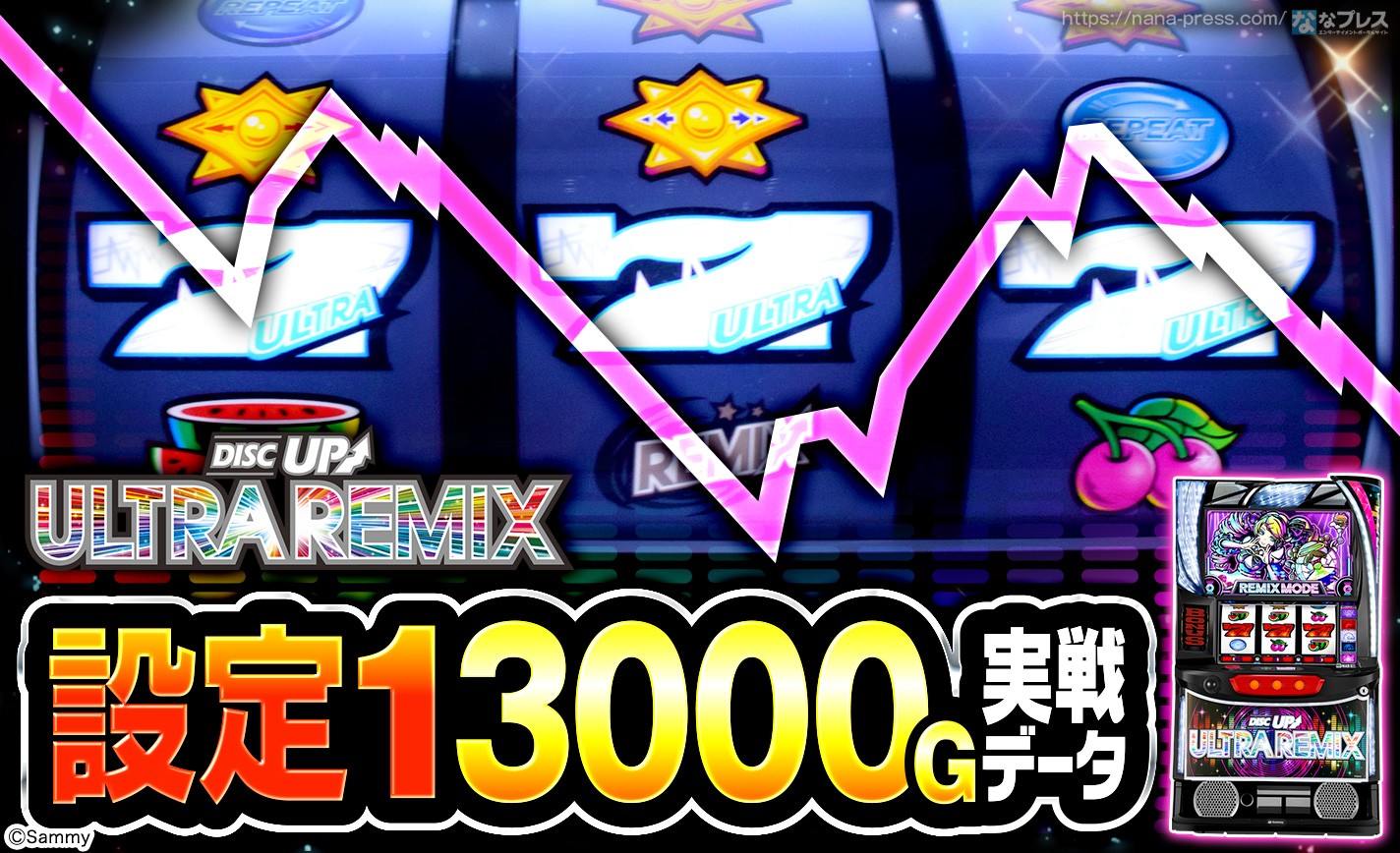 【A-SLOT+ ディスクアップ ULTRAREMIX】設定1の約3000G実戦データを公開！初当たり確率やスランプグラフなど高設定の挙動はどんな感じ？ eyecatch-image