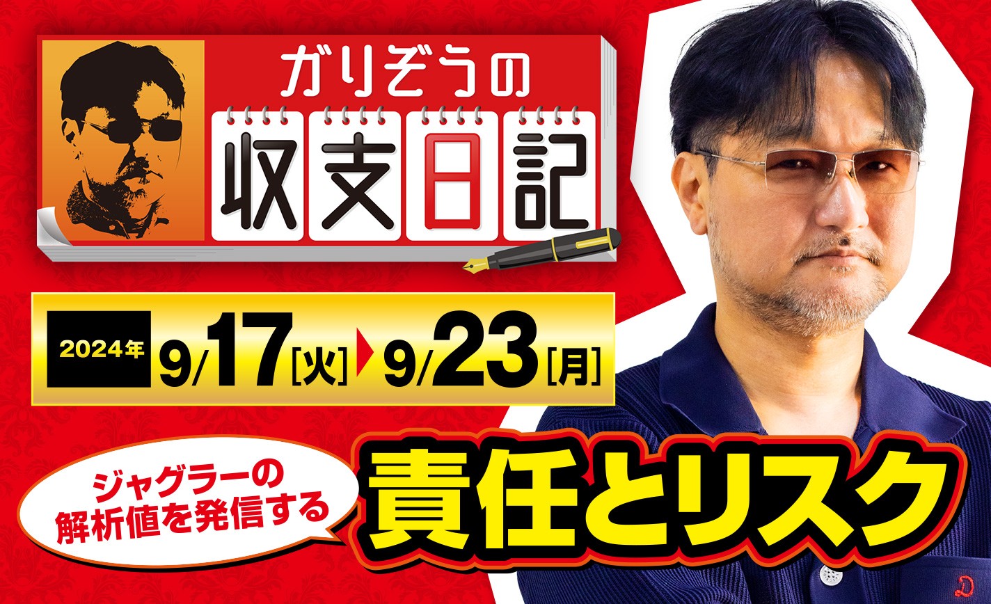 ガリぞうがジャグラーの解析値を発信する責任とリスクについて解説！【収支日記#238：2024年9月17日(火)～2024年9月23日(月)】 eyecatch-image