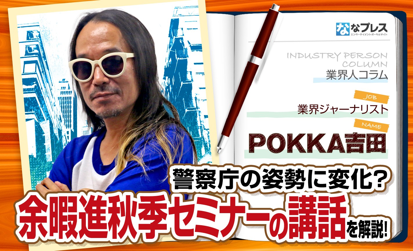 警察庁の姿勢が変化？POKKA吉田が余暇進の秋季セミナーで行われた行政講話を解説！ eyecatch-image