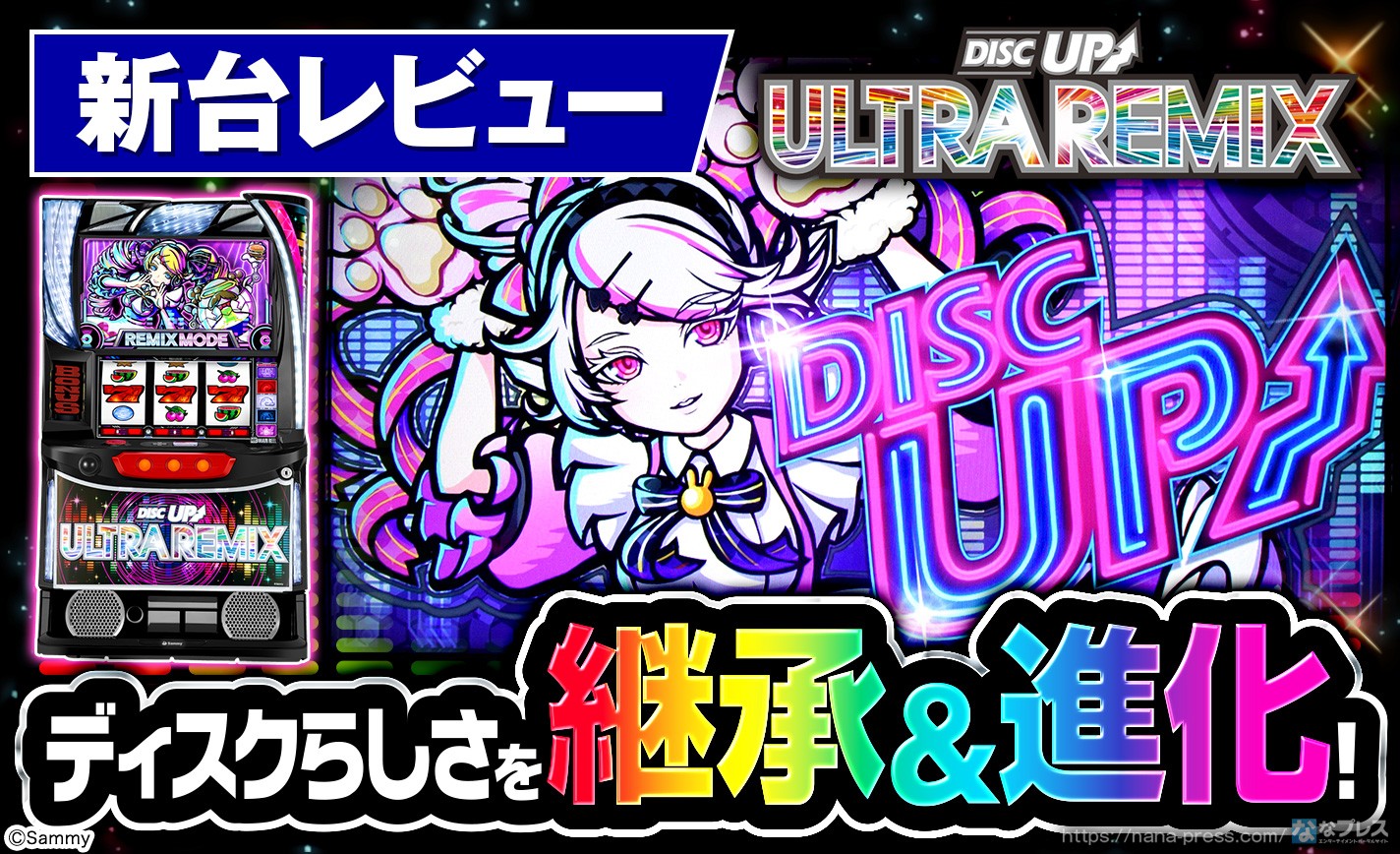 【A-SLOT+ ディスクアップ ULTRAREMIX】ディスクらしさを継承&進化！スマスロで生まれ変わったディスクアップ最新作をレビュー！ eyecatch-image