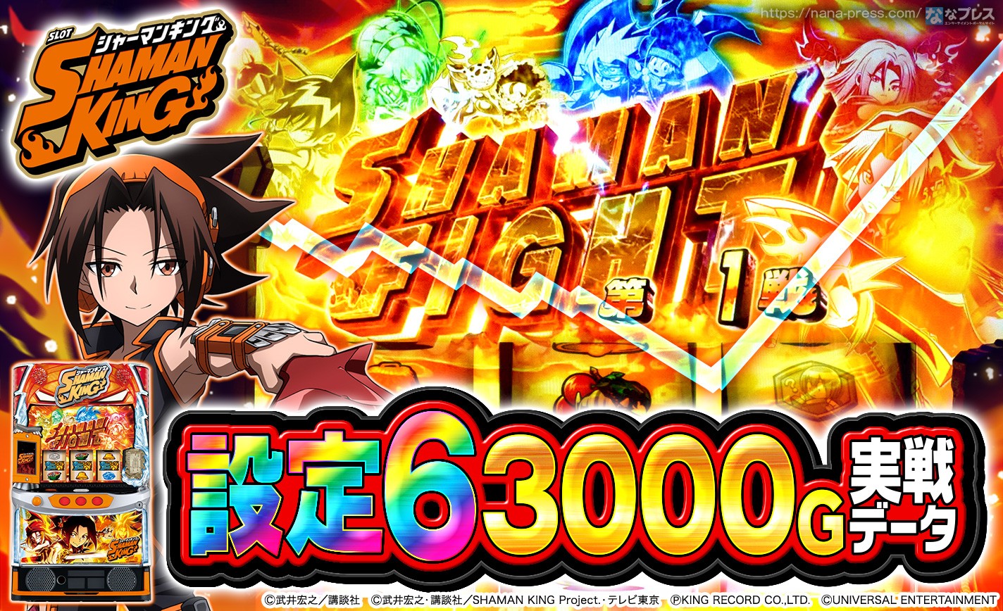 【スマスロ シャーマンキング】設定6の約3000G実戦データを公開！初当たり確率やスランプグラフなど高設定の挙動はどんな感じ？ eyecatch-image