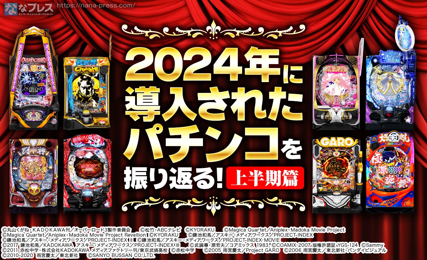 【年末企画】2024年に導入されたパチンコを振り返る！上半期篇 eyecatch-image