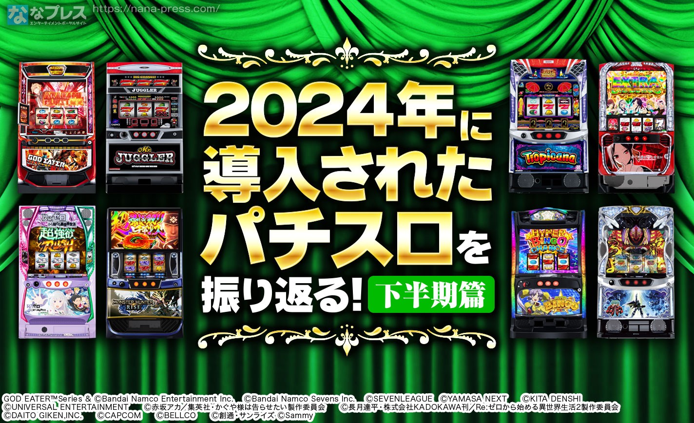 【年末企画】2024年に発売されたパチスロを振り返る！下半期篇 eyecatch-image