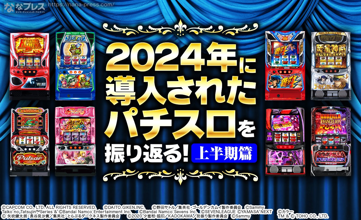 【年末企画】2024年に発売されたパチスロを振り返る！上半期篇 eyecatch-image