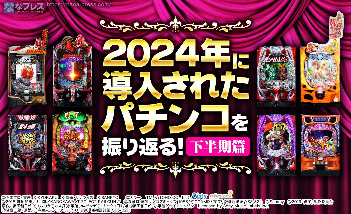 【年末企画】2024年に導入されたパチンコを振り返る！下半期篇 eyecatch-image