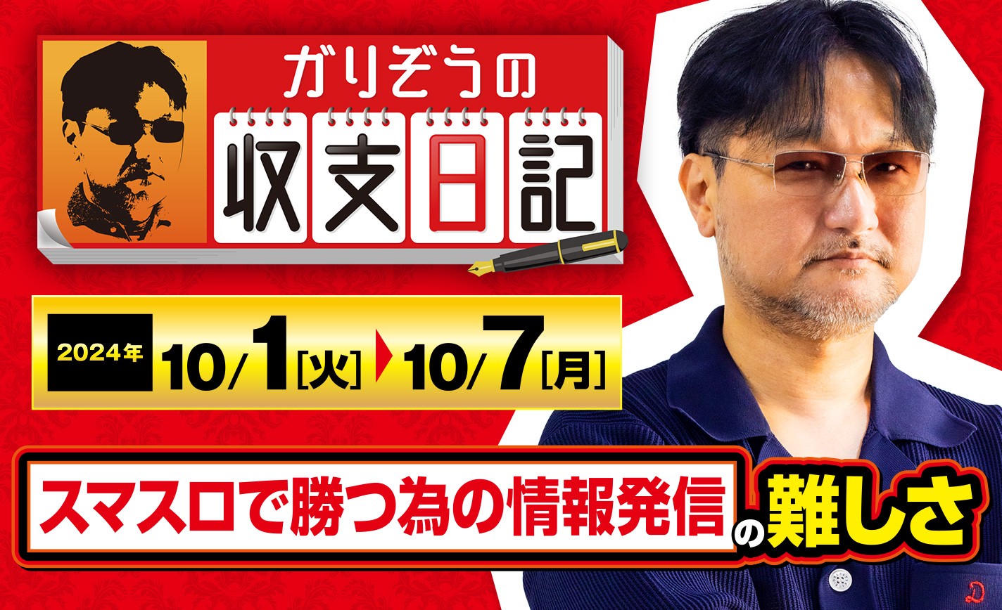 ガリぞうが昨今のスマスロで「勝つ為の情報発信」をすることの難しさについて語る！【収支日記#240：2024年10月1日(火)～2024年10月7日(月)】 eyecatch-image