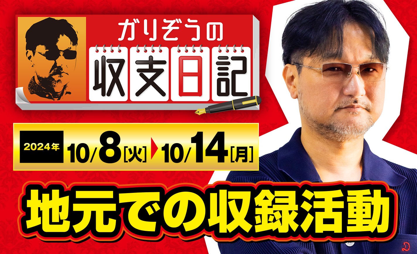 ガリぞうが地元・北海道での収録活動を前向きに考えることが出来た理由【収支日記#241：2024年10月8日(火)～2024年10月14日(月)】 eyecatch-image
