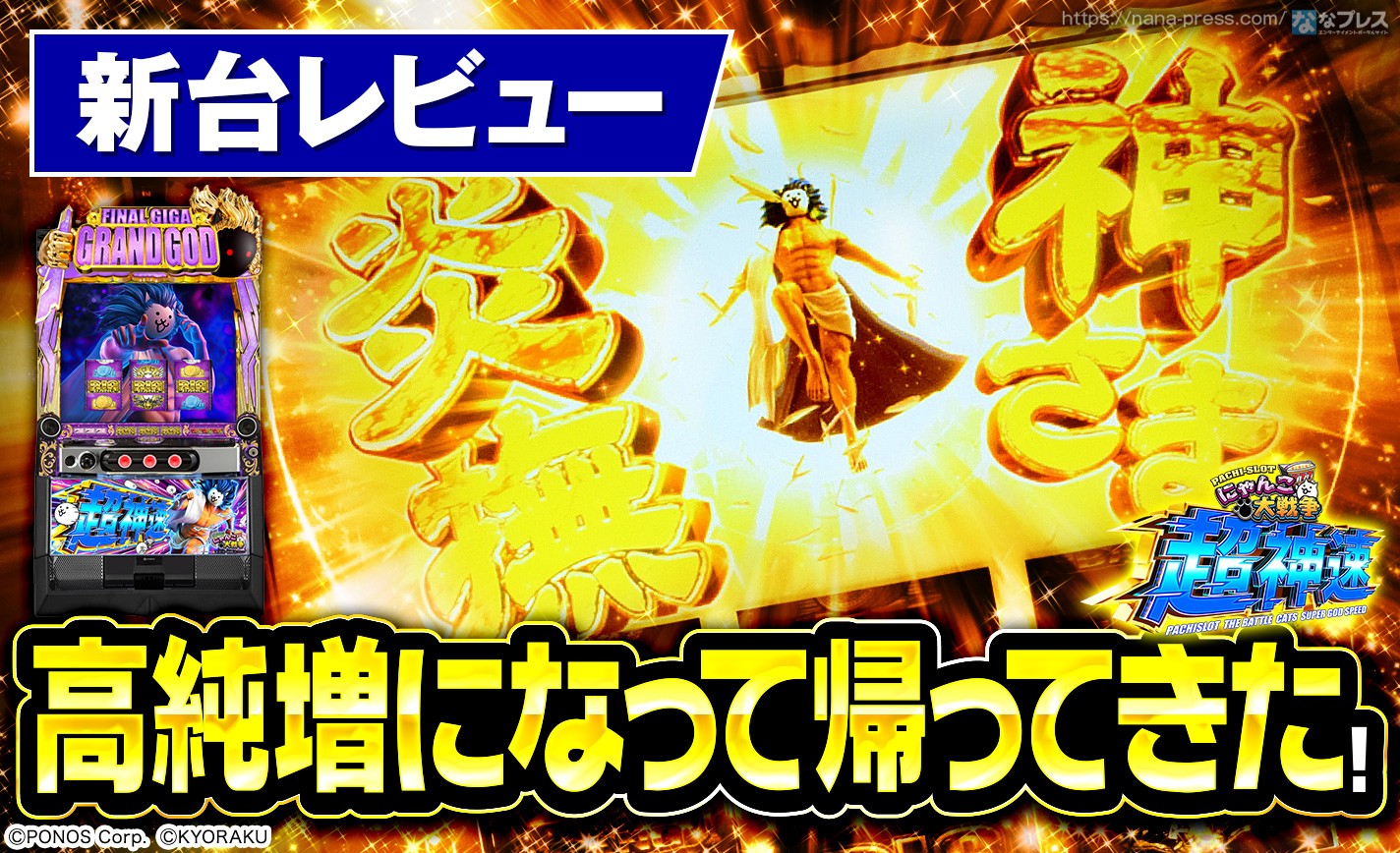 【Lにゃんこ大戦争 超神速】神さまが高純増になって帰ってきた！新しい「にゃんこ」をレビュー！ eyecatch-image