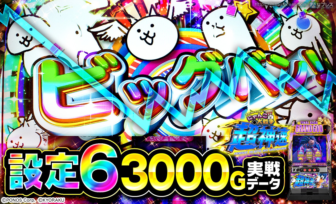 【Lにゃんこ大戦争 超神速】設定6の約3000G実戦データを公開！初当たり確率やスランプグラフなど高設定の挙動はどんな感じ？ eyecatch-image