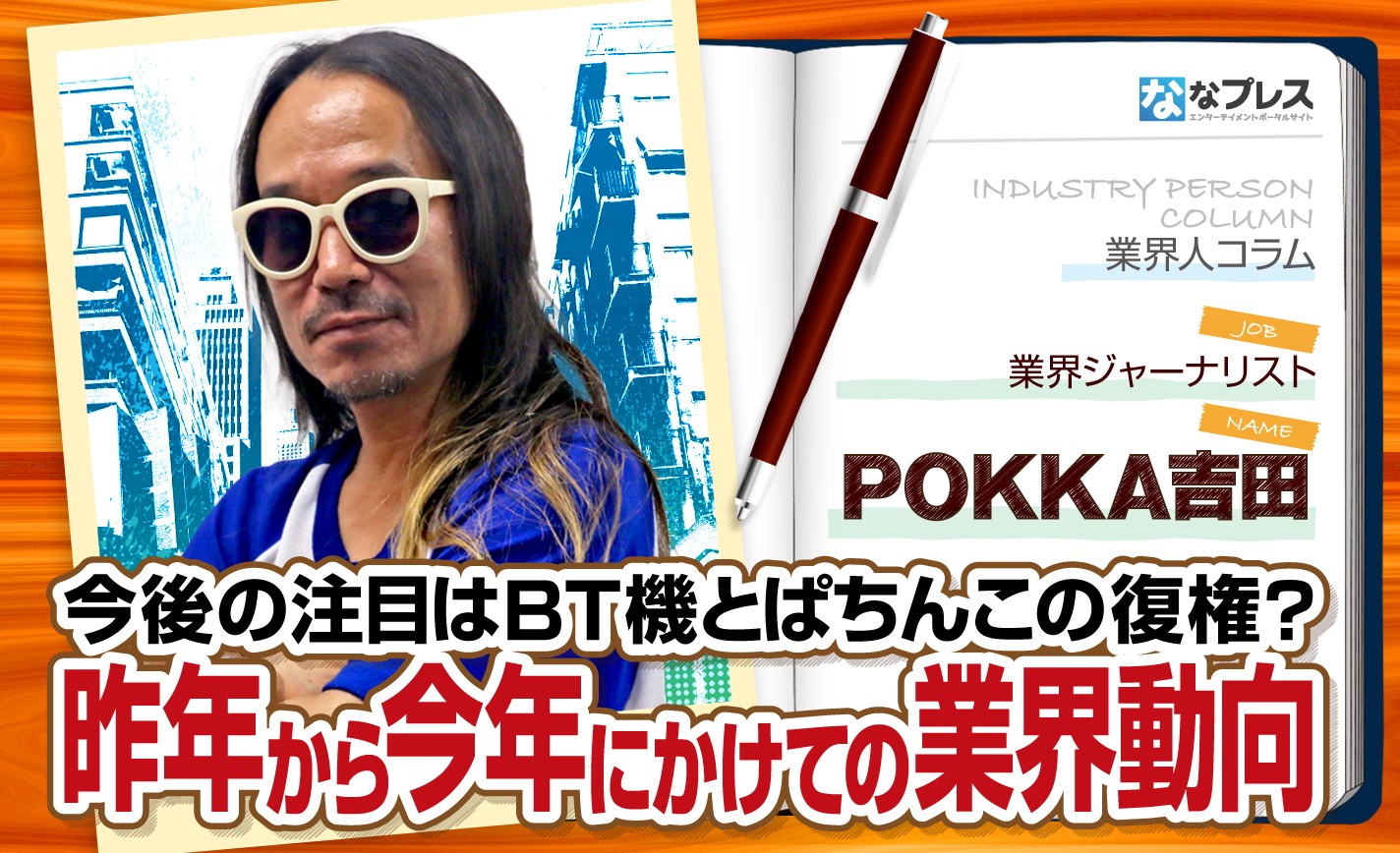 POKKA吉田が昨年から今年にかけてのぱちんこ業界動向を総括！明るい話題も多いが課題も山積み？ eyecatch-image