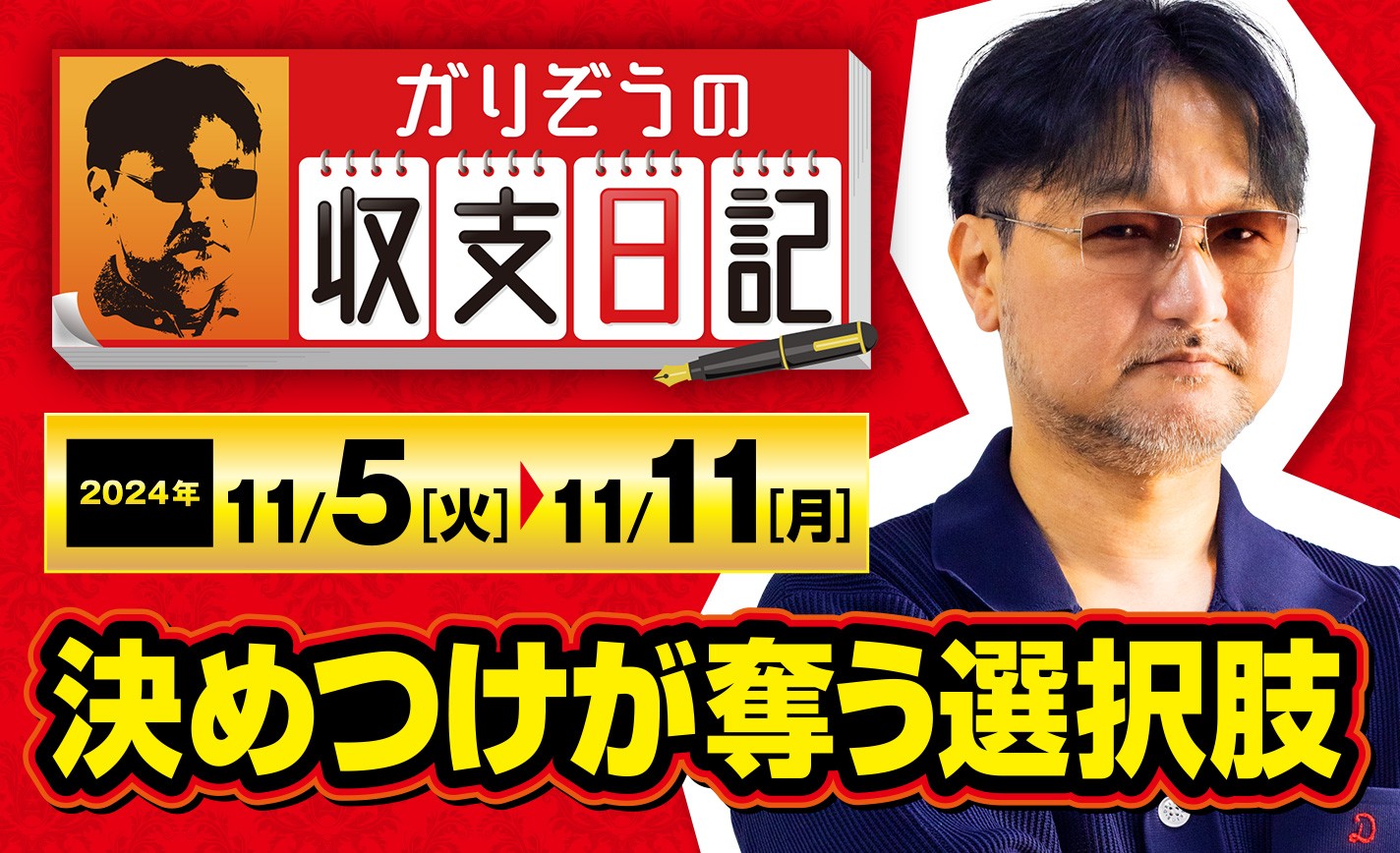 ガリぞうが「決めつけをせず立ち回ること」の重要性を再確認した実戦を振り返る！【収支日記#245：2024年11月5日(火)～2024年11月11日(月)】 eyecatch-image