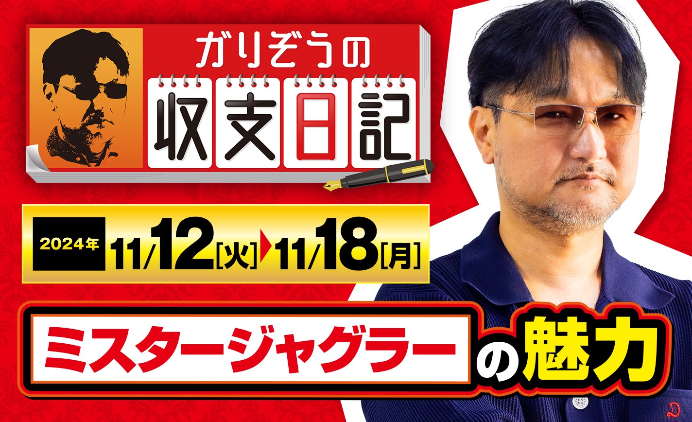 ガリぞうがミスタージャグラーの魅力を語る！【収支日記#246：2024年11月12日(火)～2024年11月18日(月)】 eyecatch-image