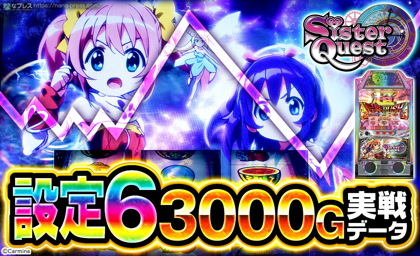 【Sister Quest】設定6の約3000G実戦データを公開！初当たり確率やスランプグラフなど高設定の挙動はどんな感じ？ eyecatch-image