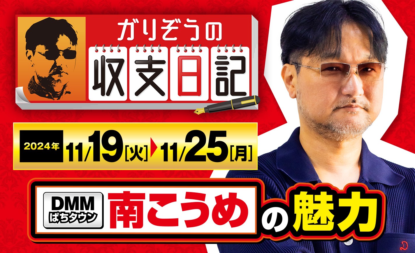 ガリぞうが南こうめの魅力を力説！「この子は売れるっ！」と思った理由とは？【収支日記#247：2024年11月19日(火)～2024年11月25日(月)】 eyecatch-image