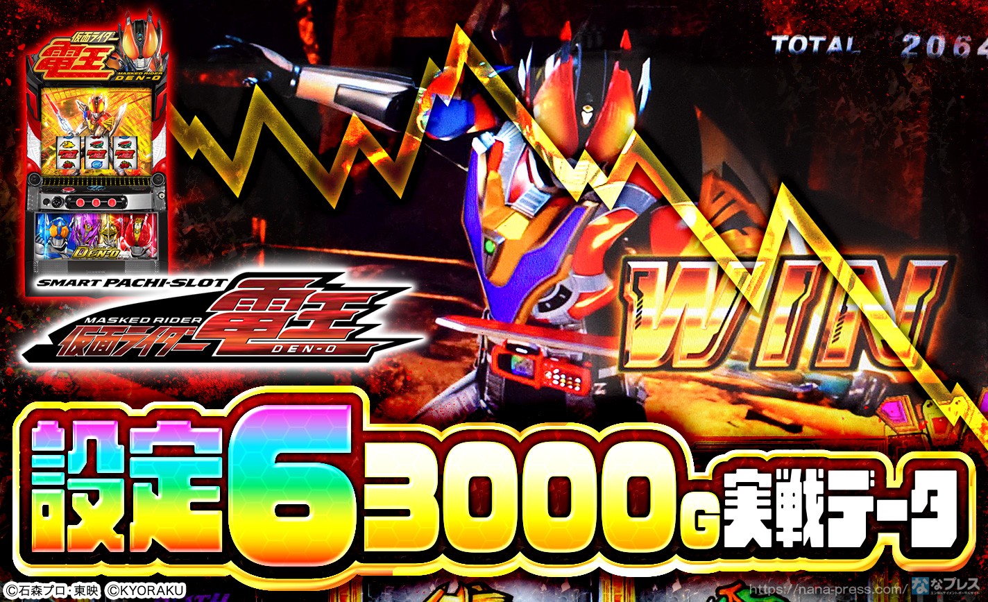 【L仮面ライダー電王】設定6の約3000G実戦データを公開！初当たり確率やスランプグラフなど高設定の挙動はどんな感じ？ eyecatch-image