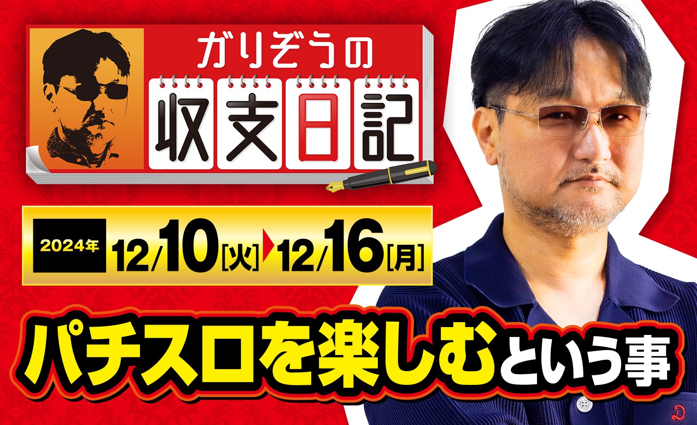 ガリぞうが演者としてのモチベーションを維持できている理由とは【収支日記#250：2024年12月10日(火)～2024年12月16日(月)】 eyecatch-image