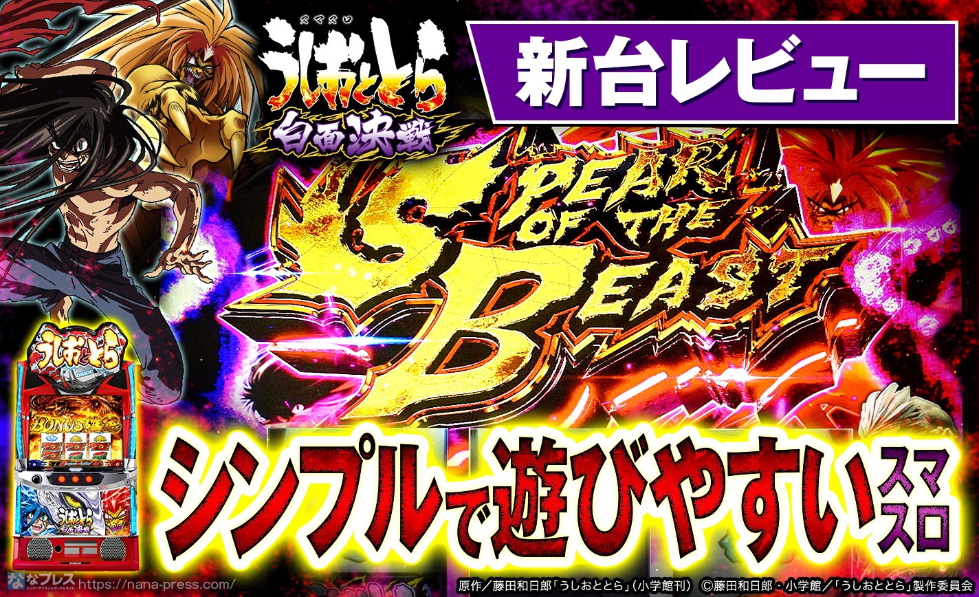 【Lうしおととら白面決戦】あいつらがスマスロで再登場!上位ATに入りやすくて遊びやすい「うしとら」をレビュー! eyecatch-image