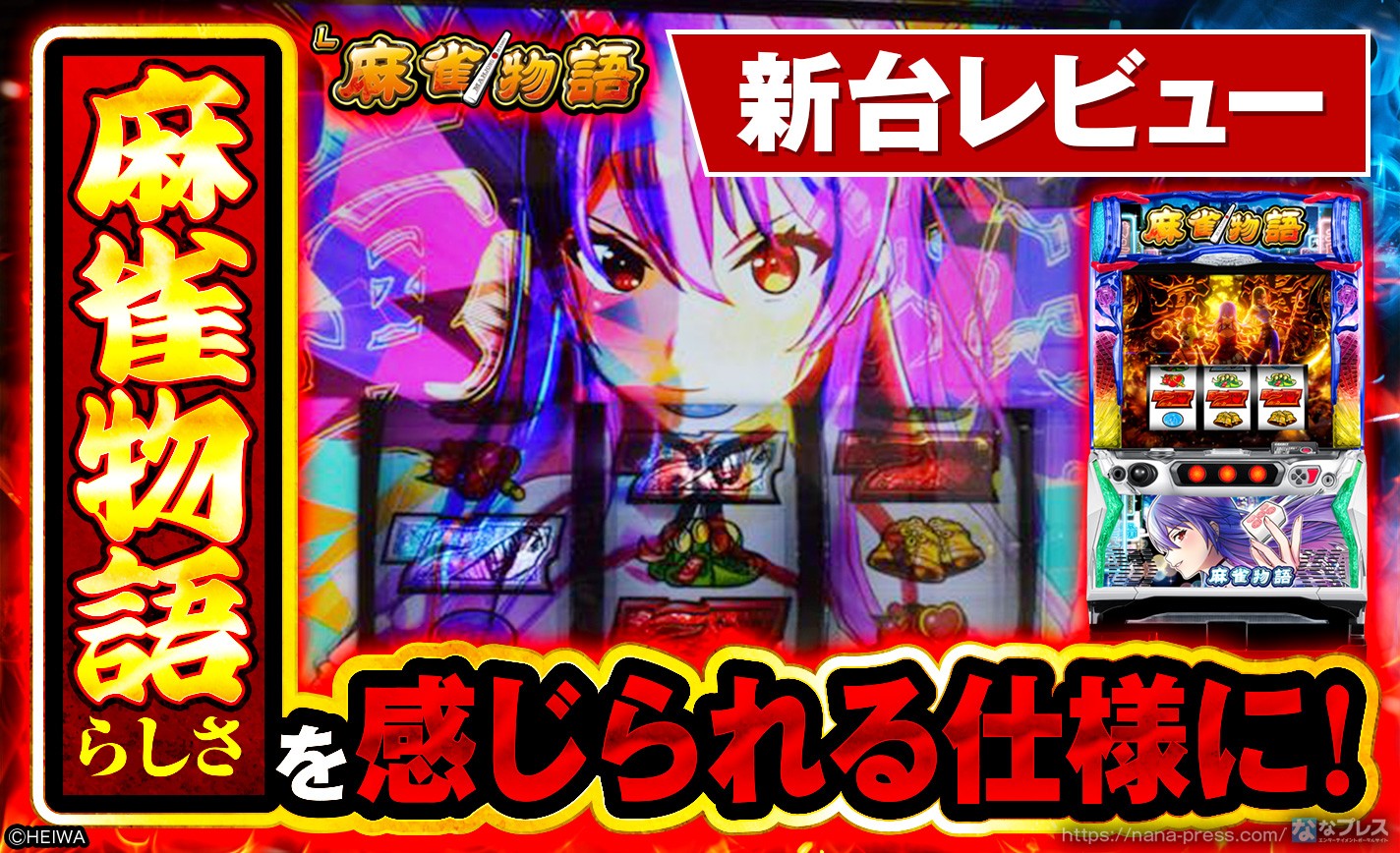 【L麻雀物語】風上三姉妹がスマスロで復活!過去の名機の美味しいとこ取りをしたファンも納得の最新作をレビュー! eyecatch-image