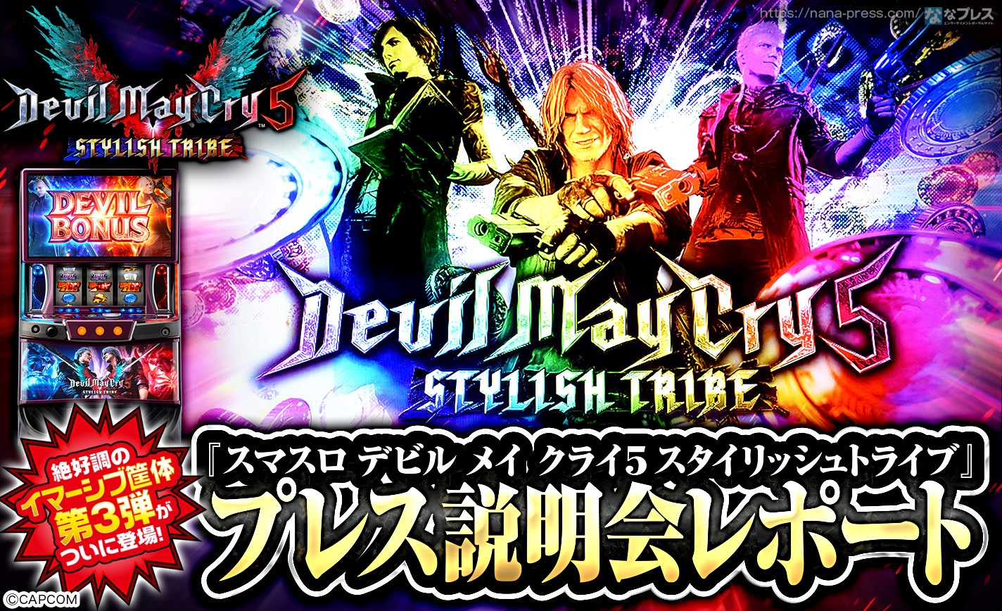 【スマスロ デビル メイ クライ 5 スタイリッシュトライブ】STタイプの完成形！絶好調のイマーシブ筐体第3弾がついに発表！ eyecatch-image