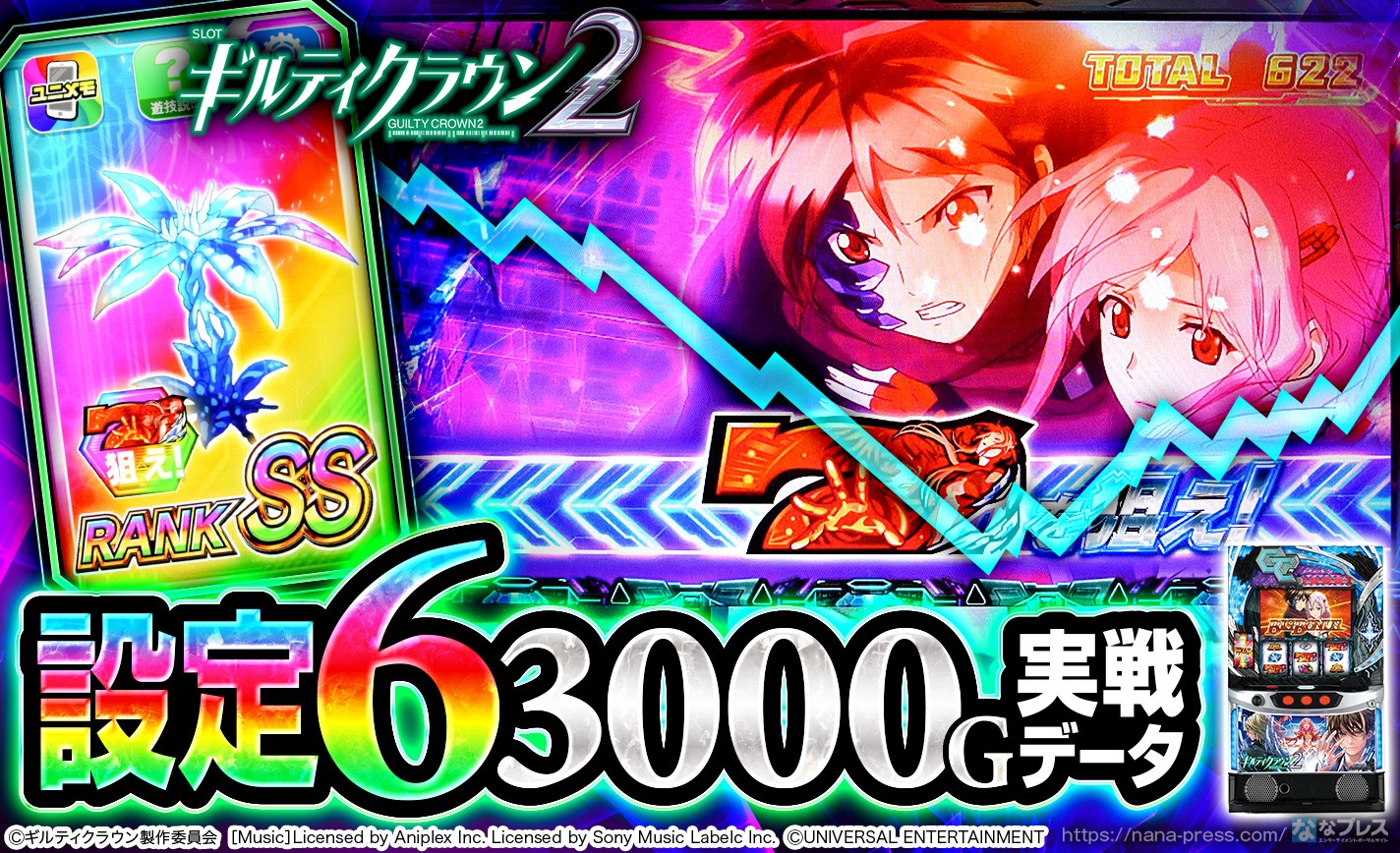 【スマスロ ギルティクラウン2】設定6の約3000G実戦データを公開!初当たり確率やスランプグラフなど高設定の挙動はどんな感じ? eyecatch-image