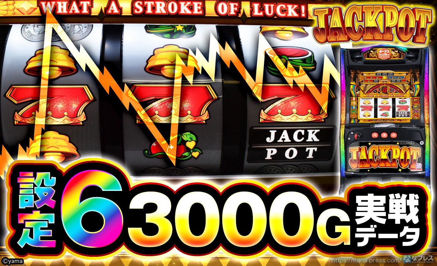 【LBジャックポット】設定6の約3000G実戦データを公開!初当たり確率やスランプグラフなど高設定の挙動はどんな感じ? eyecatch-image