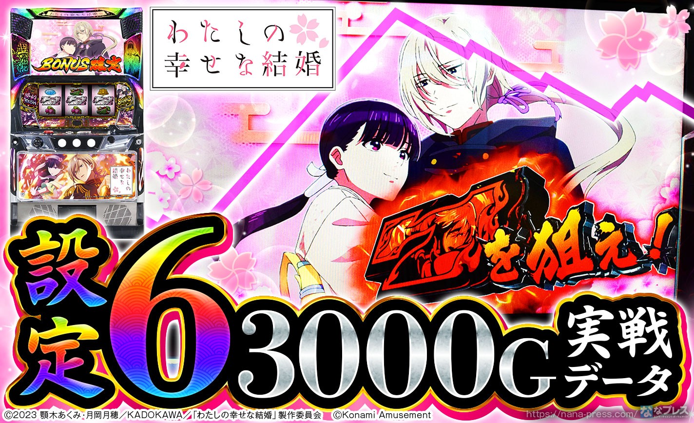 【わたしの幸せな結婚】設定6の約3000G実戦データを公開!初当たり確率やスランプグラフなど高設定の挙動はどんな感じ? eyecatch-image
