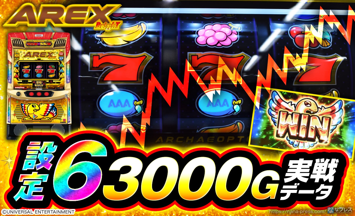 【アレックス ブライト】設定6の約3000G実戦データを公開!初当たり確率やスランプグラフなど高設定の挙動はどんな感じ? eyecatch-image