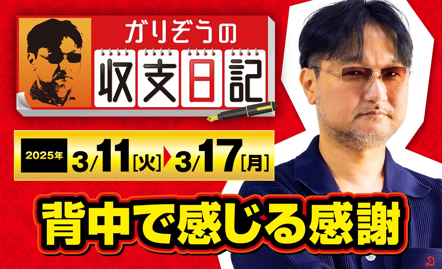 ガリぞうが語る、過去の「視線」と今の「眼差し」【収支日記#263:2025年3月11日(火)~2025年3月17日(月)】 eyecatch-image