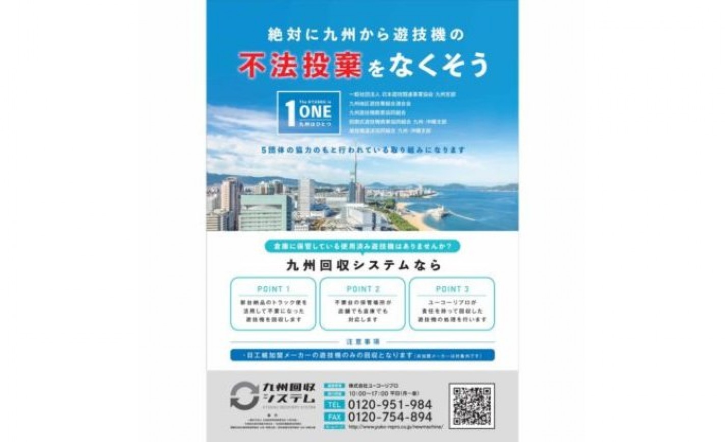 九州の業界5団体が旧規則機の適正処理で連携 eyecatch-image