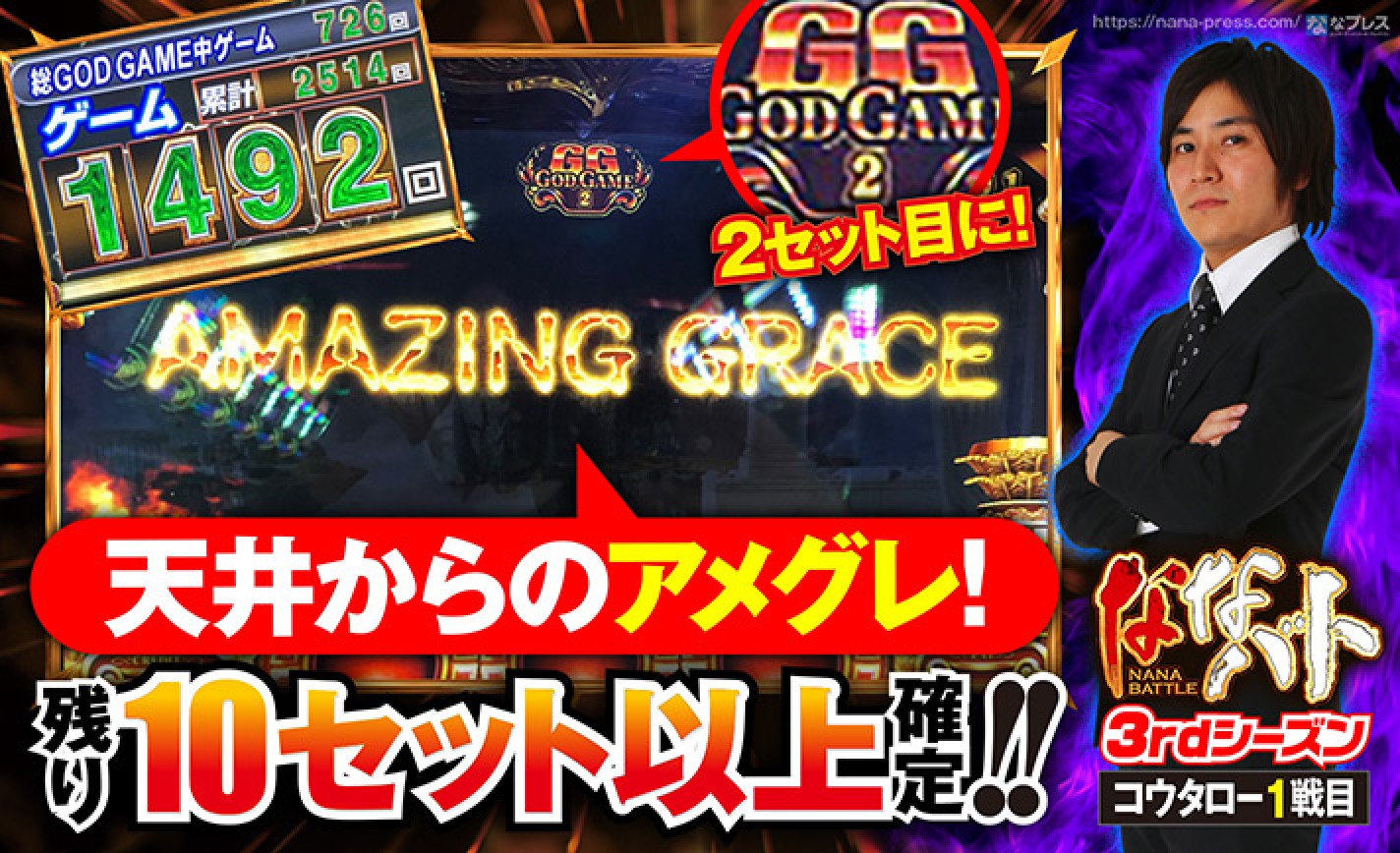 GOD凱旋で天井到達！なんとか継続したGG2セット目にアメージンググレイスで残り10セット以上確定！！赤7も引いて万枚コースに乗った結果は！？ eyecatch-image