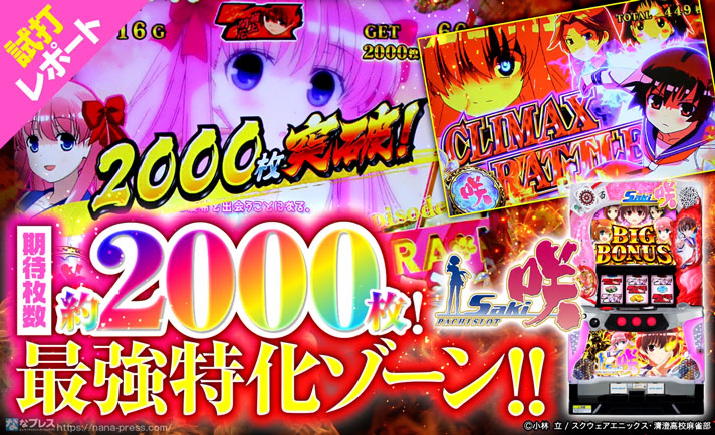【パチスロ 咲-Saki- 試打#3】クライマックスバトルに突入すれば期待獲得枚数は約2000枚！ eyecatch-image