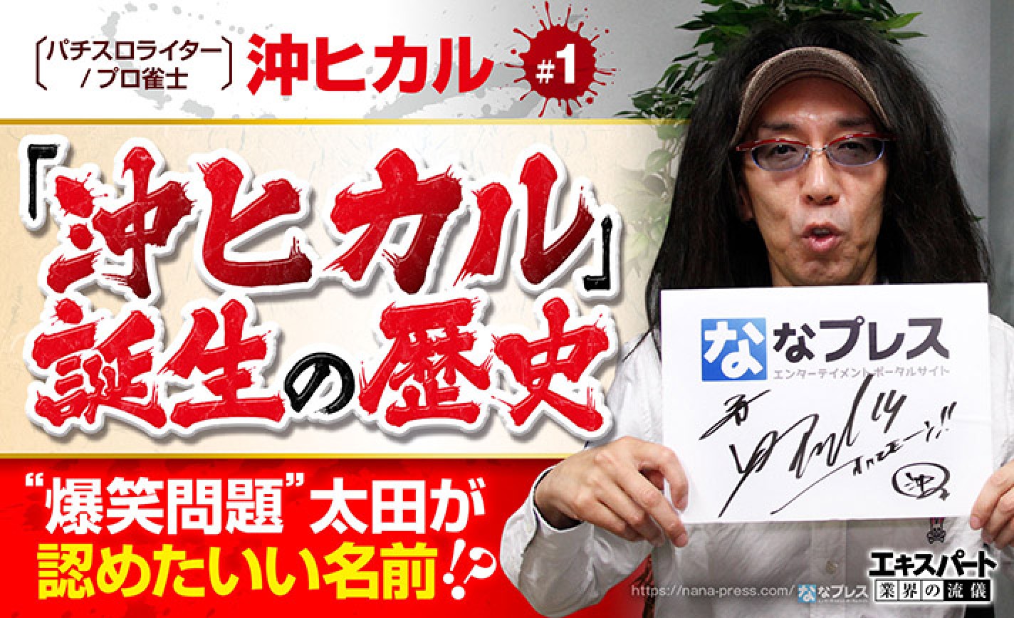 沖ヒカル誕生の歴史を聞いてみたら パチンコ パチスロに詳しい 麻雀業界の人 でした 1 6 ななプレス
