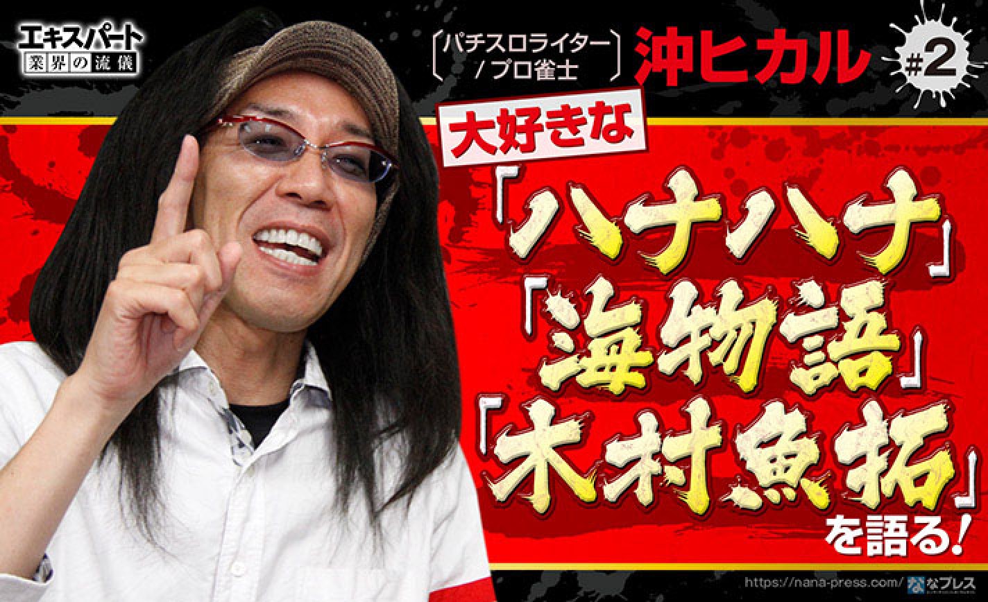 沖ヒカルが ハナハナ 海物語 木村魚拓 そして伝説の 沖すろ屋 を語り尽くす 1 6 ななプレス