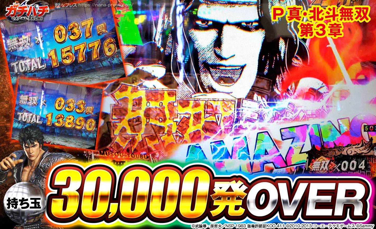 【P真・北斗無双 第3章】初当たりが全てラッシュに入り持ち玉30000発OVER！ eyecatch-image