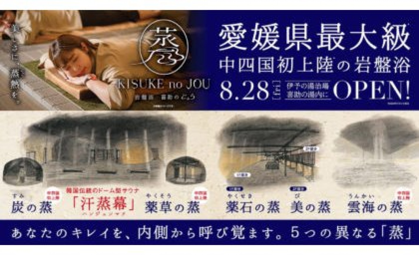 キスケ、愛媛最大級の岩盤浴を8月下旬にオープン eyecatch-image