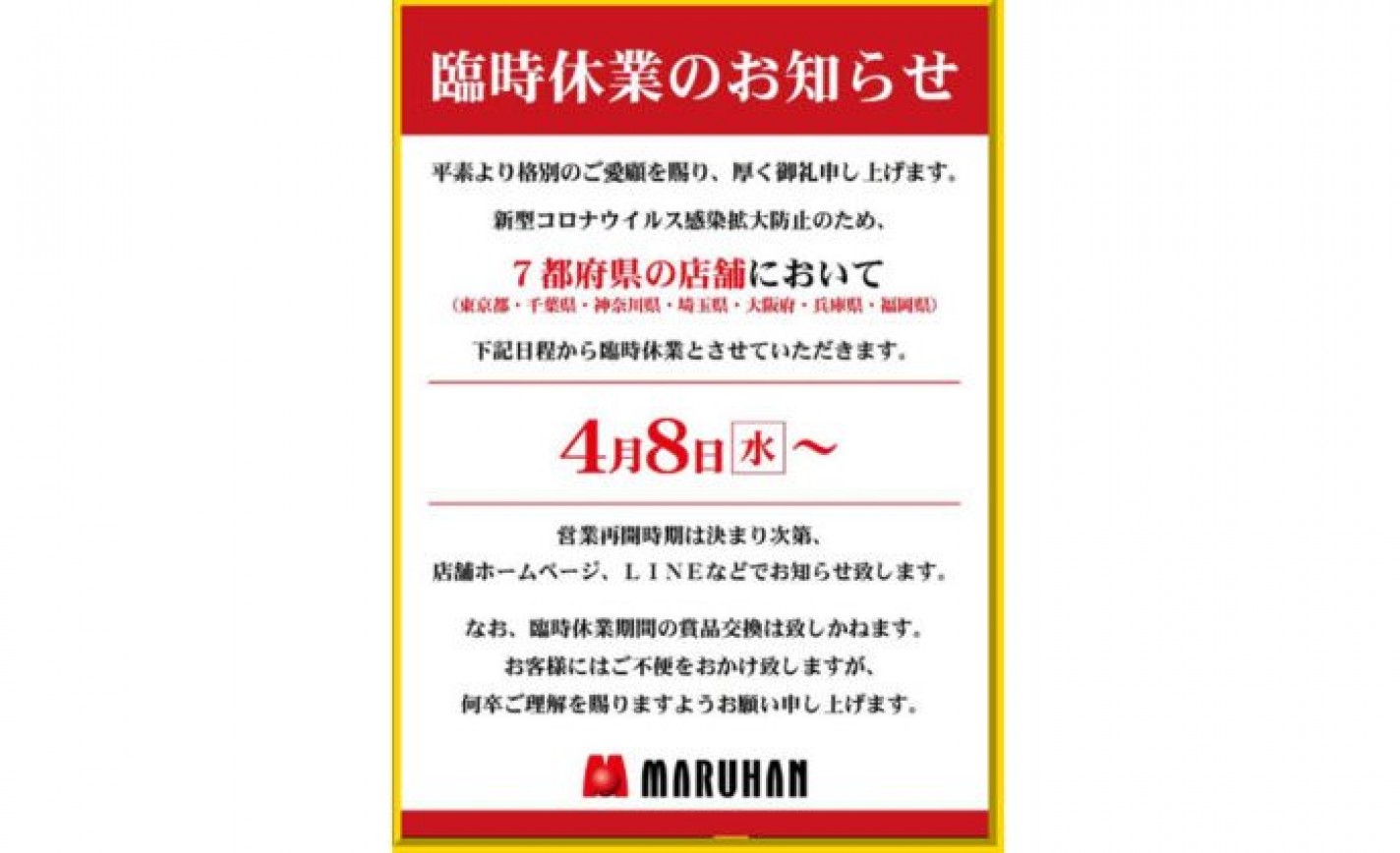マルハン、7都府県の全101店舗を4月8日から休業 eyecatch-image