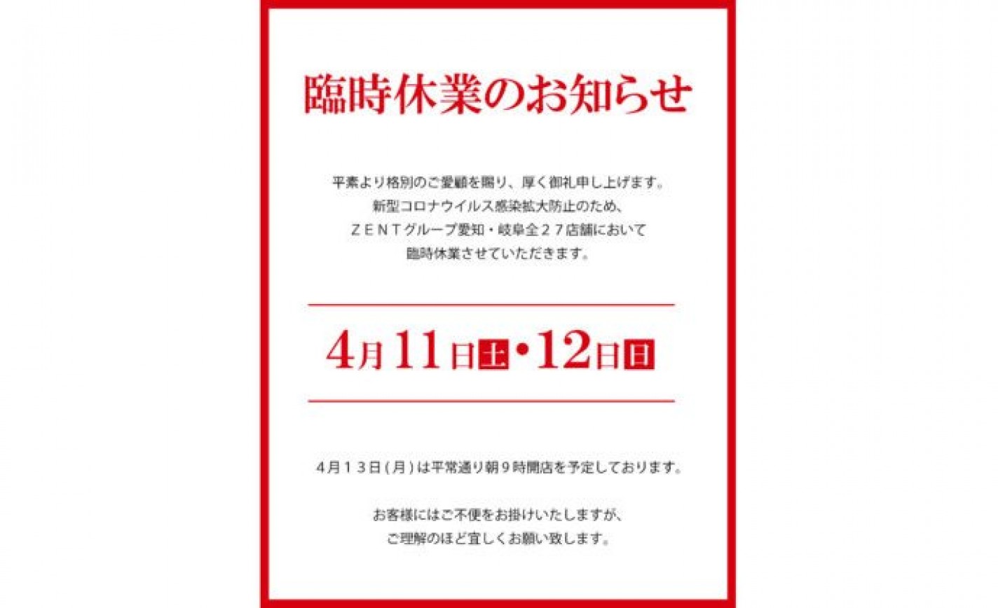 パチンコ《ZENT》、愛知と岐阜の全27店舗を臨時休業 eyecatch-image
