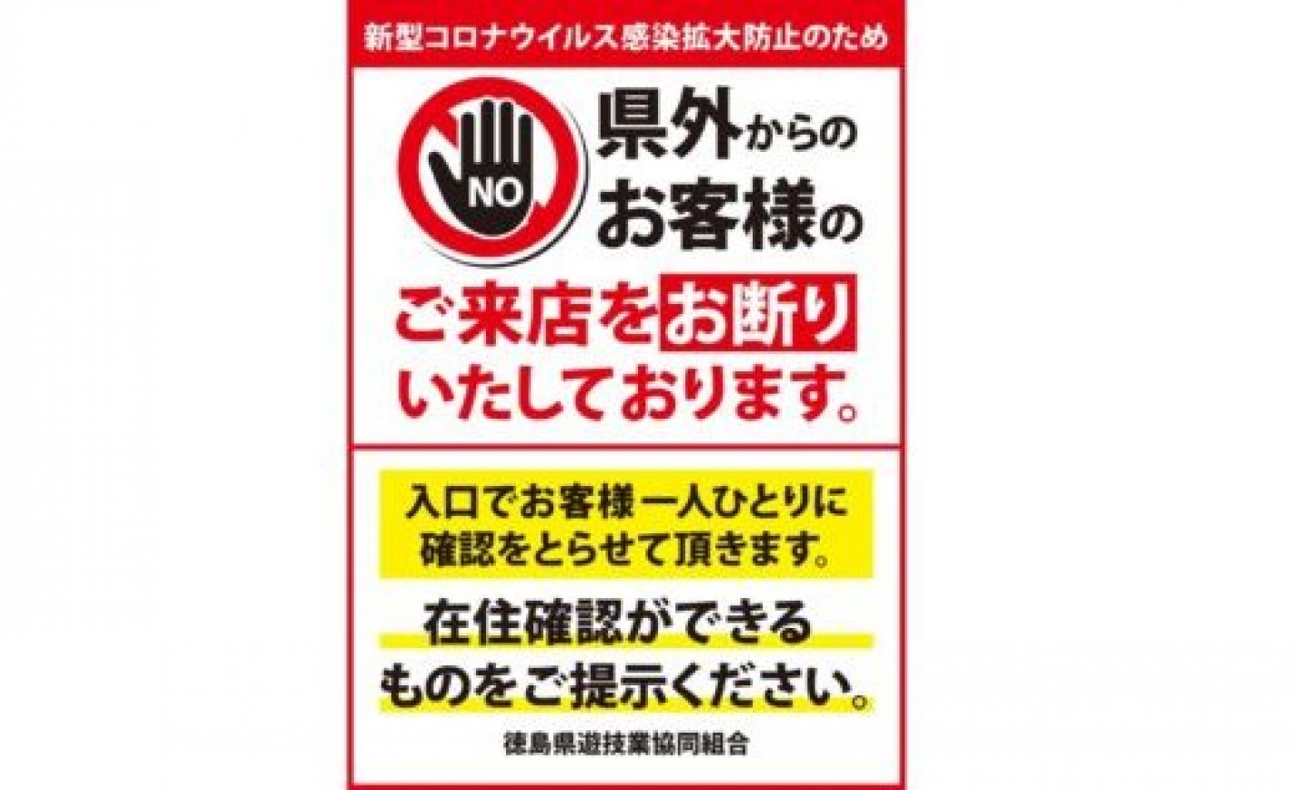 徳島県内のパチンコホール、GW中の身分証確認で「県外客」の入店防止へ eyecatch-image
