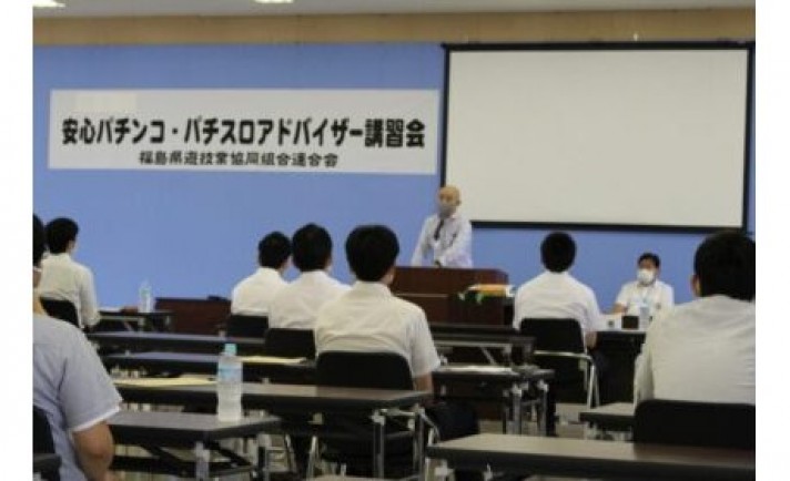 福島県遊連、パチンコ・パチスロアドバイザー講習会を実施