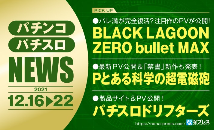 【BLACK LAGOON ZERO bullet MAX】あのバレ満が完全復活？注目作のPVが公開！ほか業界ニュースまとめ eyecatch-image